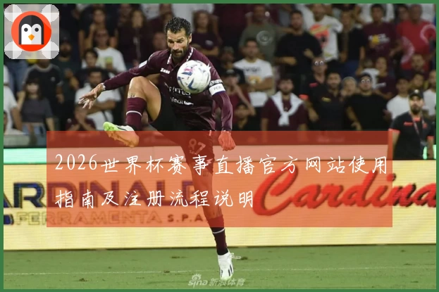 2026世界杯赛事直播官方网站使用指南及注册流程说明