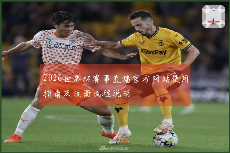 2026世界杯赛事直播官方网站使用指南及注册流程说明