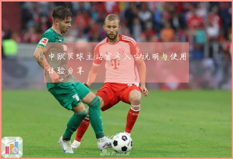 中欧买球主站官方入口说明与使用体验分享