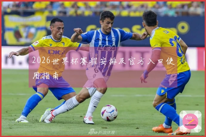 2026世界杯赛程安排及官方入口使用指南