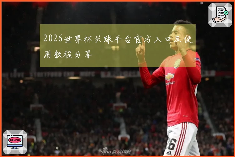 2026世界杯买球平台官方入口及使用教程分享